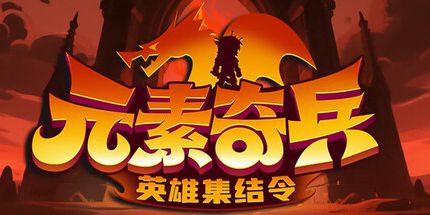 御三家Game-元素奇兵：英雄集结令