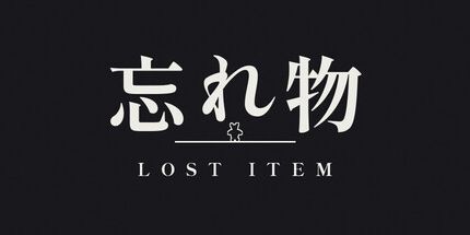 御三家Game-遗失物品
