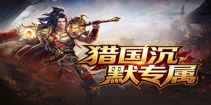 御三家Game-猎国沉默专属