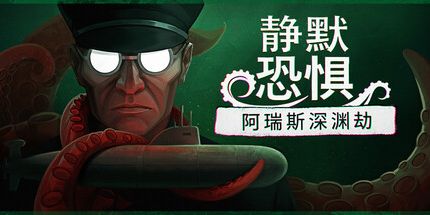 御三家Game-静默恐惧：阿瑞斯深渊劫