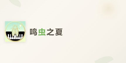 御三家Game-夏天的昆虫歌唱