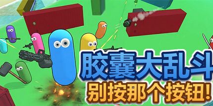 御三家Game-胶囊大乱斗：别按那个