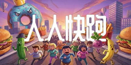 御三家Game-人人快跑