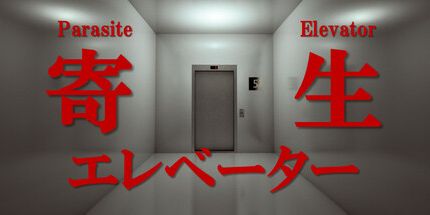御三家Game-寄生电梯
