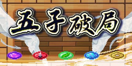 御三家Game-五子破局