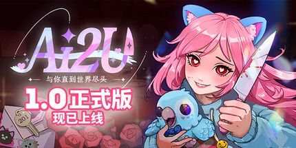 御三家Game-AI2U:与你直到世界尽头 ~ 我的病娇猫娘AI女友