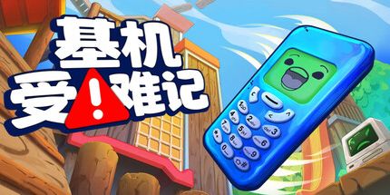 御三家Game-基机受难记