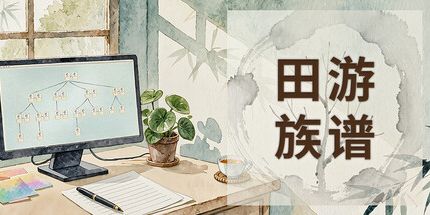 御三家Game-田游族谱