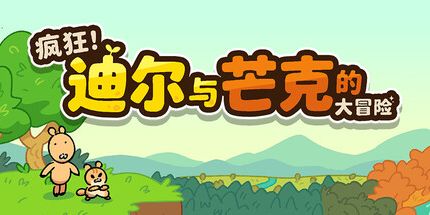 御三家Game-疯狂!迪尔与芒克的大冒险!