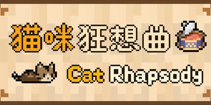 御三家Game-猫咪狂想曲
