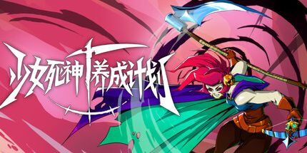御三家Game-少女死神养成计划