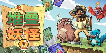 御三家Game-堆叠妖怪
