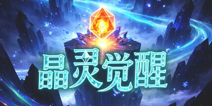 御三家Game-晶灵觉醒