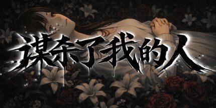 御三家Game-我的谋杀