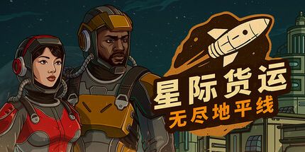 御三家Game-星际货运：无尽地平线