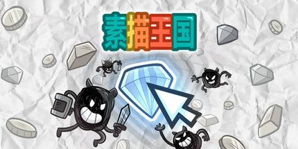 御三家Game-素描王国