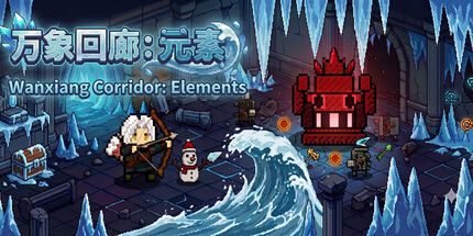 御三家Game-万象回廊:元素
