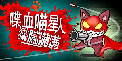御三家Game-喋血喵星人:猫腻满满