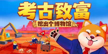 御三家Game-考古致富:挖出个博物馆