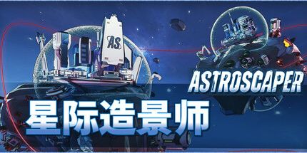 御三家Game-星际造景师天文学家