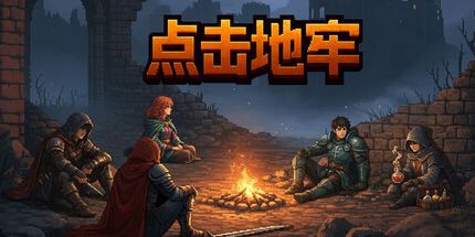 御三家Game-点击地牢