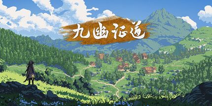 御三家Game-九幽证道