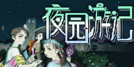 御三家Game-夜园游记
