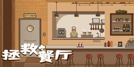 御三家Game-拯救餐厅