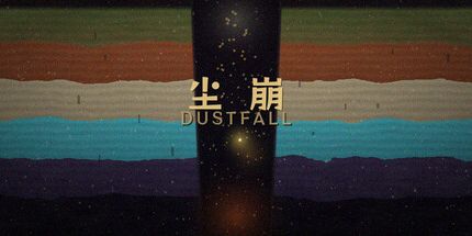 御三家Game-尘崩