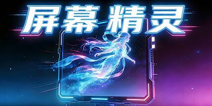 御三家Game-屏幕精灵