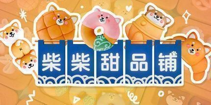 御三家Game-柴柴甜品铺
