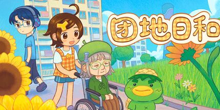 御三家Game-团地日和