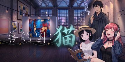 御三家Game-兽之国：猫