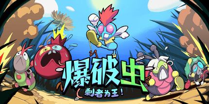 御三家Game-爆破虫:剩者为王!