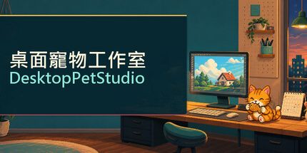 御三家Game-桌面寵物工作室-desktophetstudio