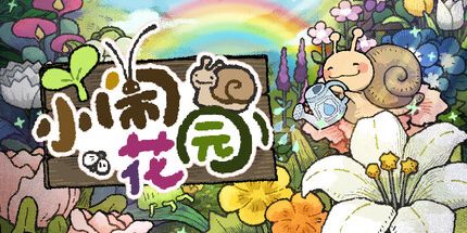 御三家Game-小闹花园