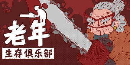 御三家Game-高级生存俱乐部