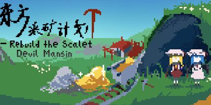 御三家Game-东方采矿计划 ~ 重建猩红色魔鬼大厦