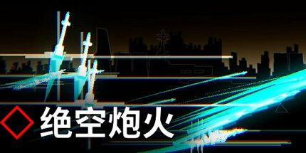 御三家Game-Exoset