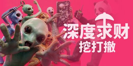 御三家Game-深度求财:挖打撤