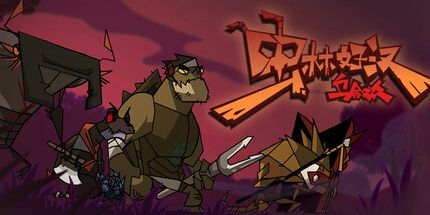御三家Game-虫林好汉：乌合之众