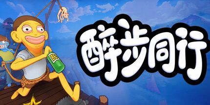御三家Game-友好的步伐醉步同行