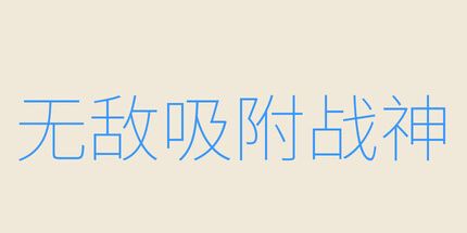 御三家Game-无敌吸附战神