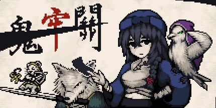 御三家Game-鬼牢關