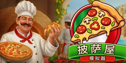 御三家Game-披萨店模拟器