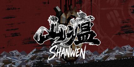 御三家Game-山瘟