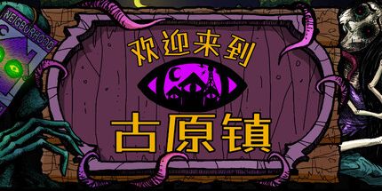 御三家Game-欢迎来到古原镇