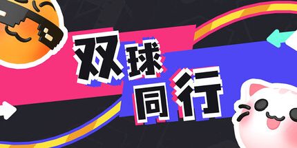 御三家Game-双球同行