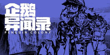 御三家Game-企鹅异闻录