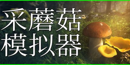 御三家Game-蘑菇猎人模拟器